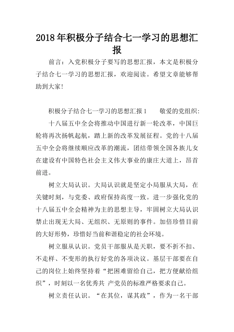 2018年积极分子结合七一学习的思想汇报_第1页