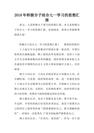 2018年积极分子结合七一学习的思想汇报