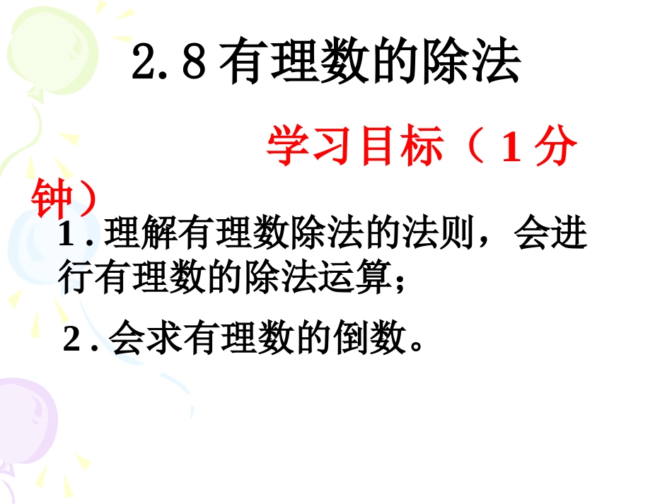 28有理数的除法_第1页