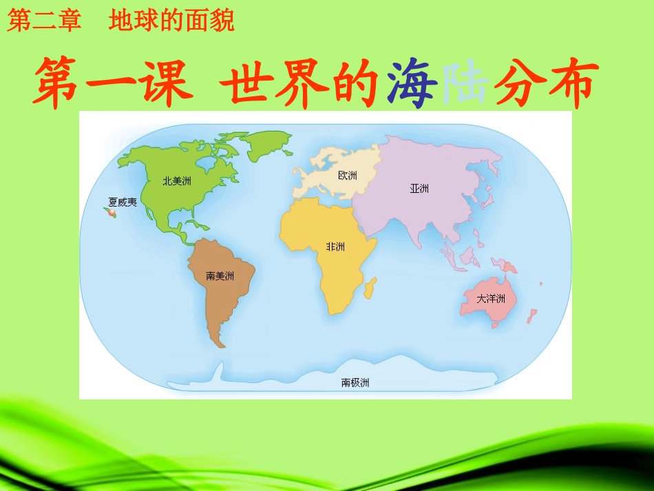 七上世界的海陆分布_第1页