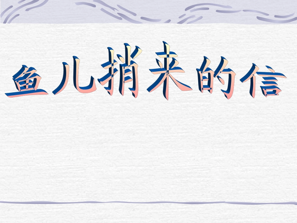 一下8-鱼儿捎来的信_第1页