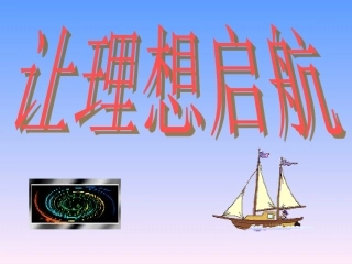 让理想起航启航