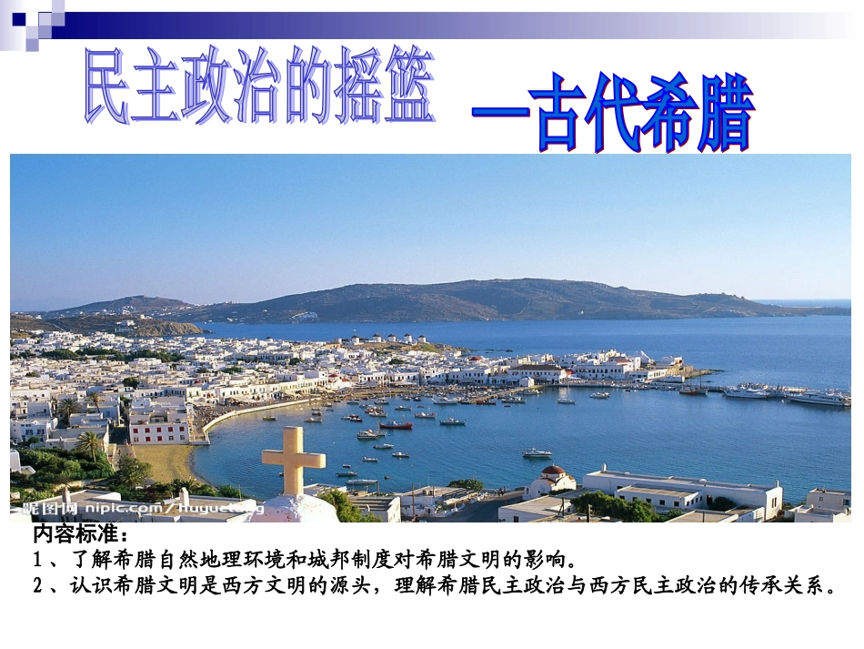 竞赛课民主政治的摇篮_第2页