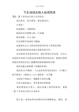 下乡活动主持人台词范本