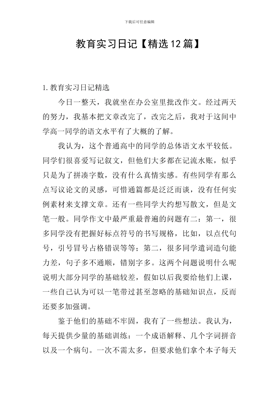 教育实习日记_第1页