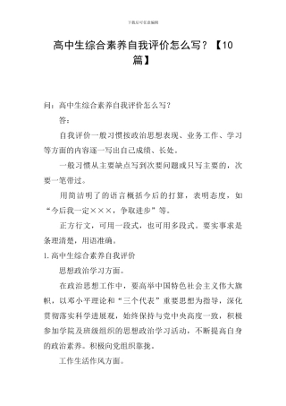 高中生综合素质自我评价怎么写？