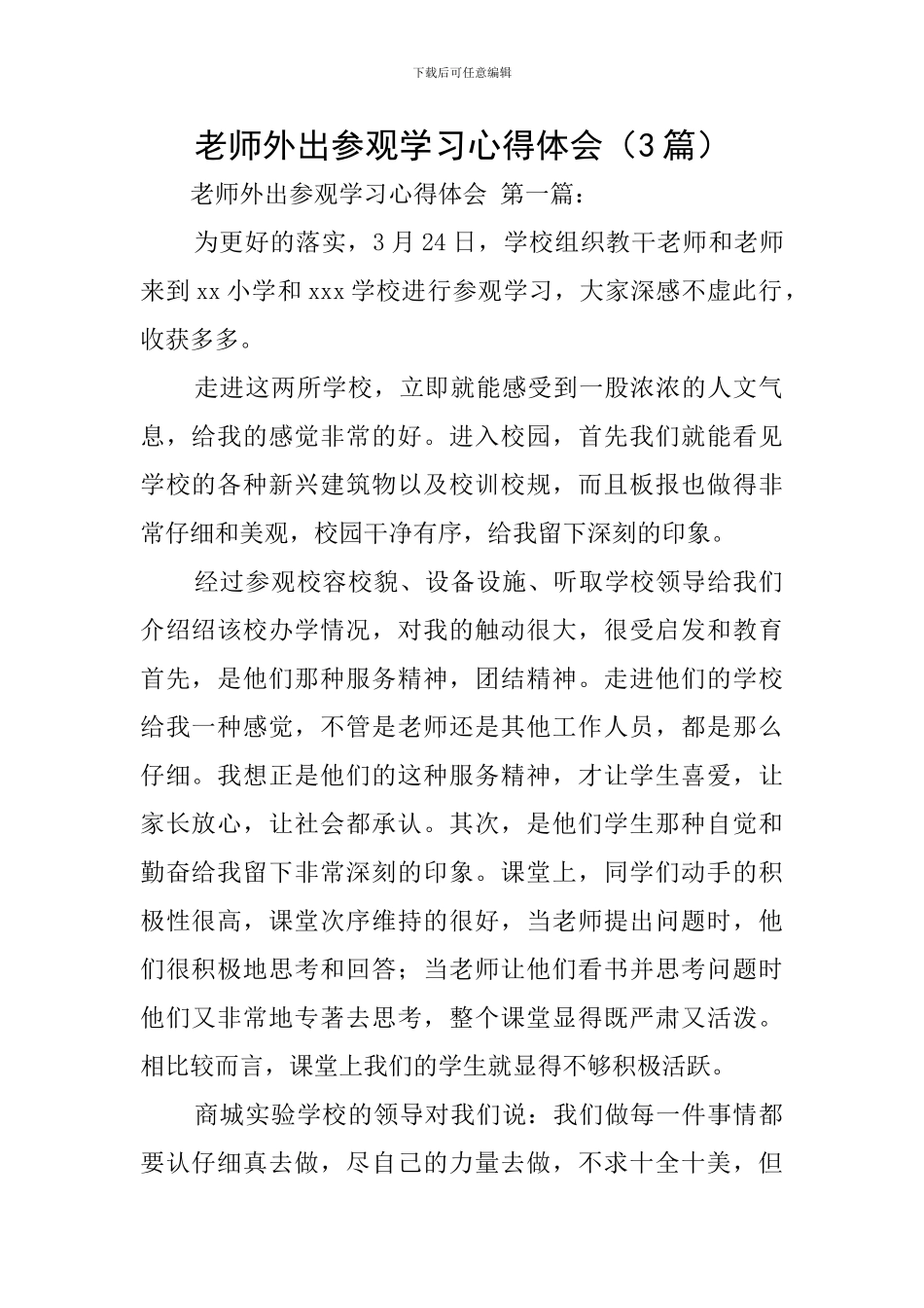 教师外出参观学习心得体会_第1页