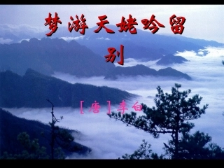 梦游天姥吟留别