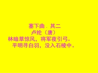 21《出塞》《题临安邸》《示儿》