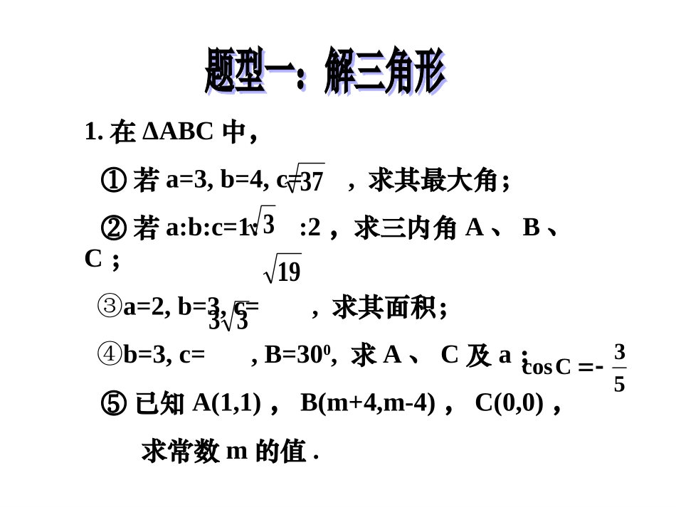 余弦定理习题_第1页