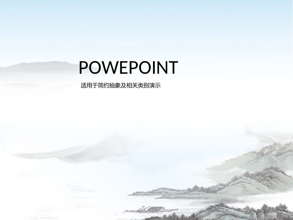 水墨山水画模板_第1页