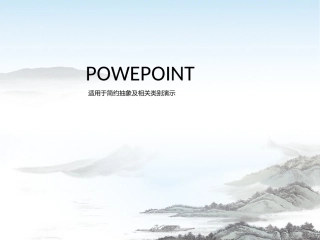 水墨山水画模板