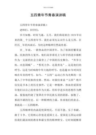 五四青年节青春演讲稿