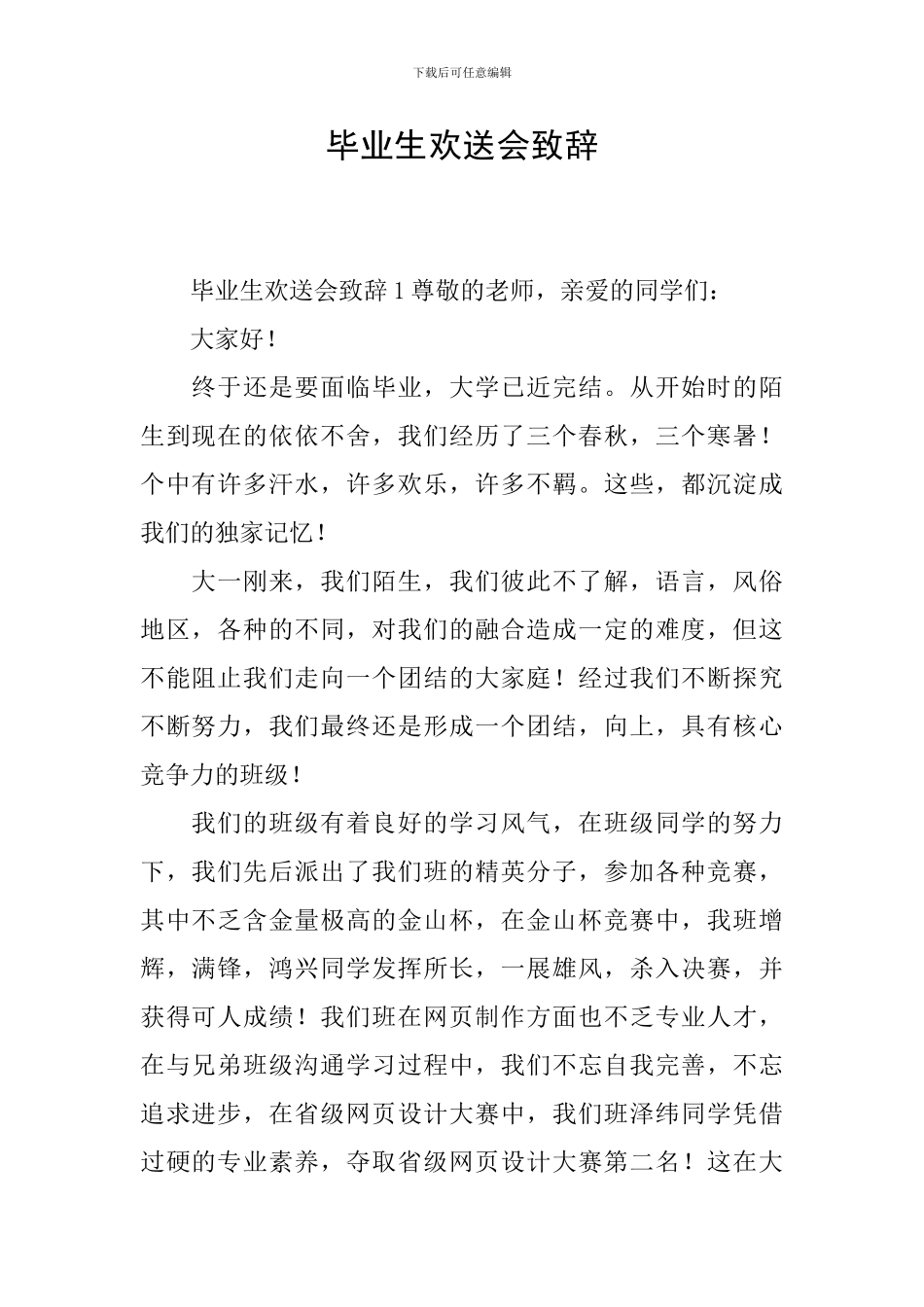 毕业生欢送会致辞_第1页