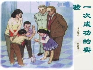 一次成功的实验课件 (2)