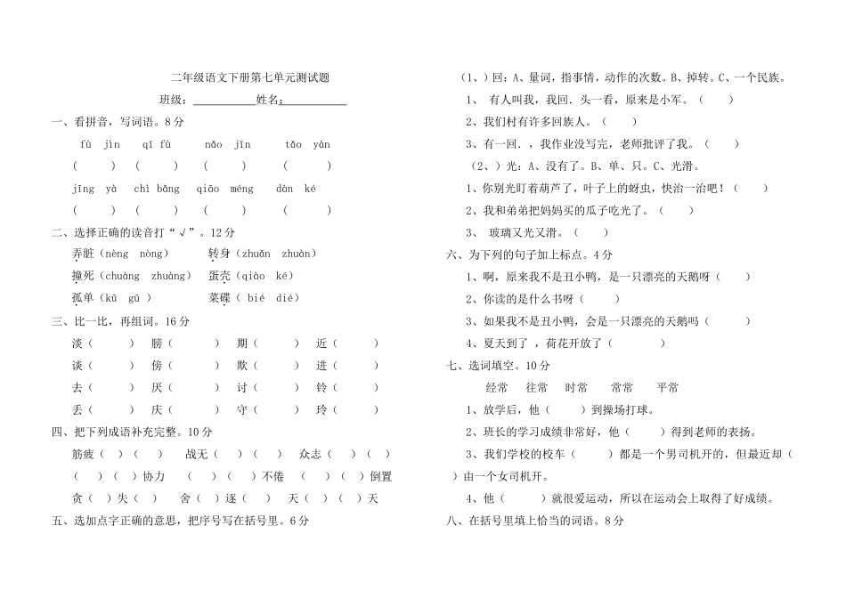 二年级语文下册第七单元测试题_第1页