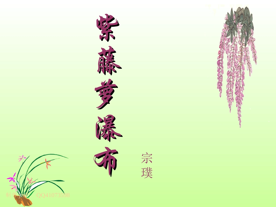 《紫藤萝瀑布》模本1_第1页