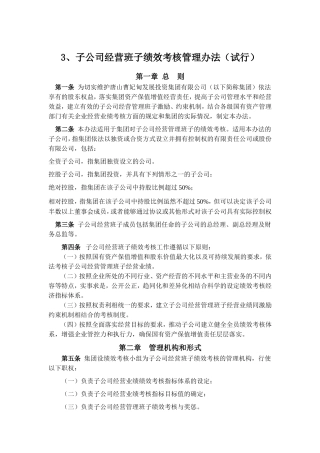 子公司经营班子绩效考核管理办法