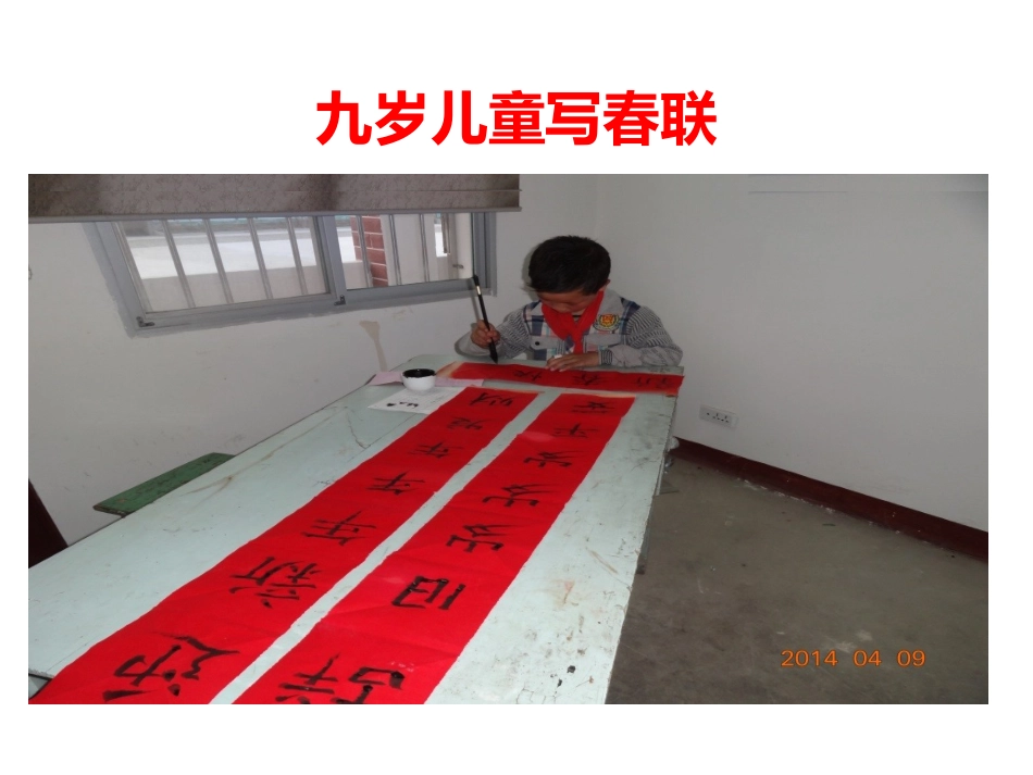 九岁儿童写春联_第1页