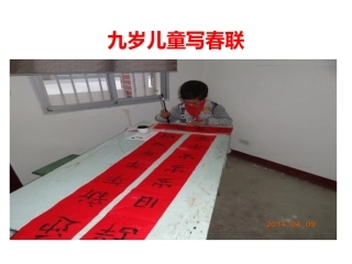 九岁儿童写春联
