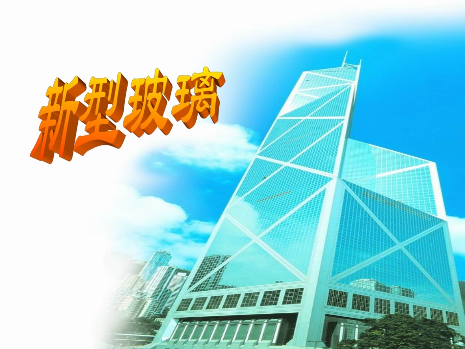 新型玻璃 (2)_第2页