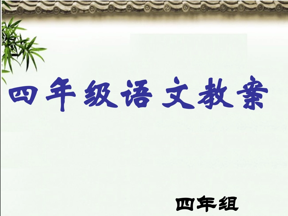 一根琴弦》语文教案_第1页