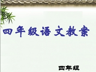 一根琴弦》语文教案