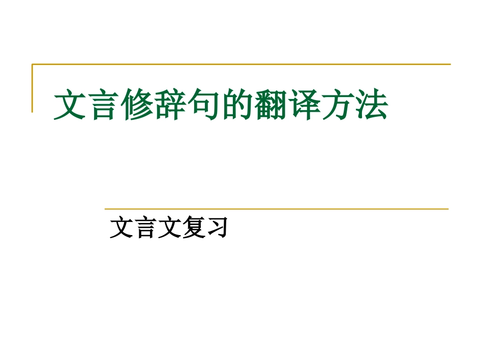 文言修辞句的翻译方法_第1页