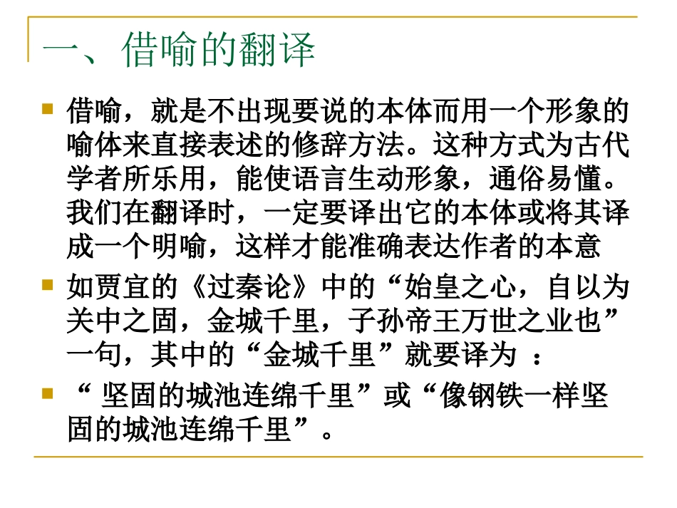 文言修辞句的翻译方法_第3页