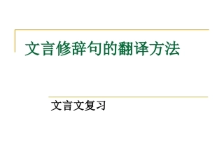 文言修辞句的翻译方法