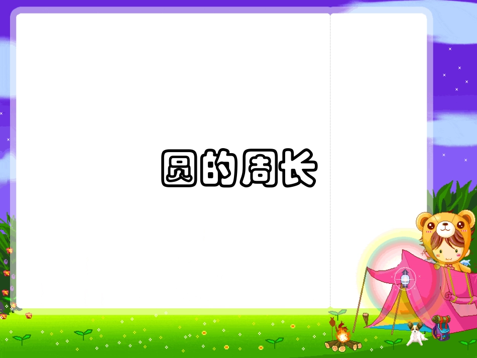 苏教版五年级数学下册圆的周长[1]_第1页