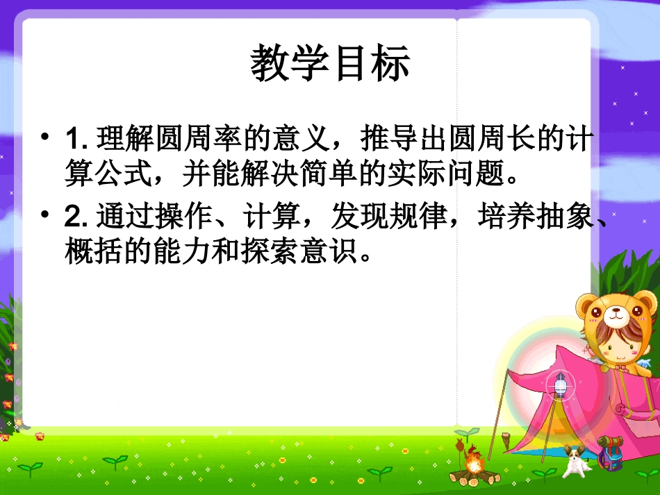 苏教版五年级数学下册圆的周长[1]_第2页