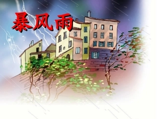 《暴风雨》2教学课件