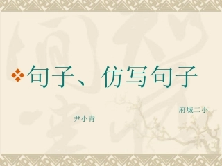 三年期期末复习--仿写句子2