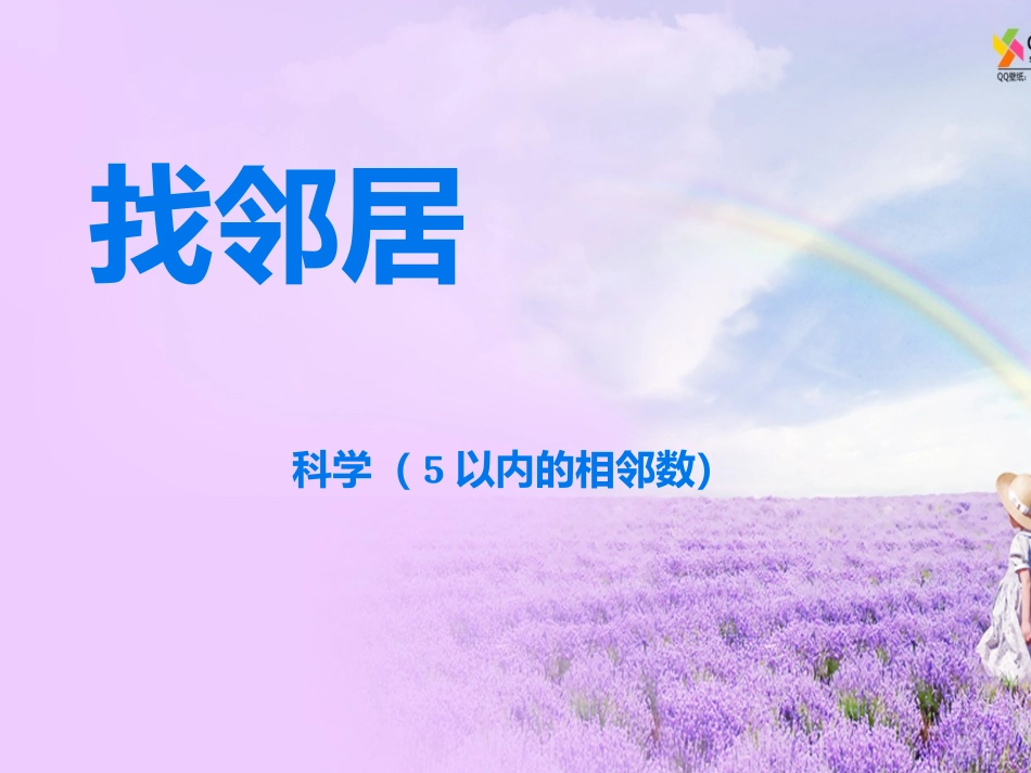 中班数学《5以内的相邻数》PPT课件_第1页