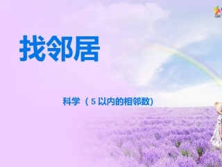 中班数学《5以内的相邻数》PPT课件