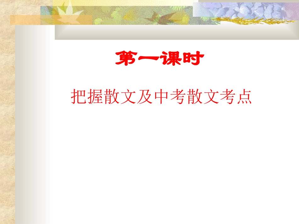 散文复习PPT_第2页