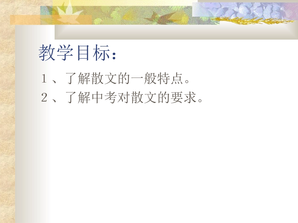 散文复习PPT_第3页