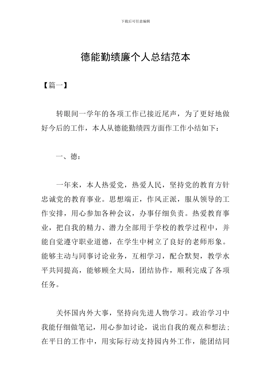 德能勤绩廉个人总结范本_第1页