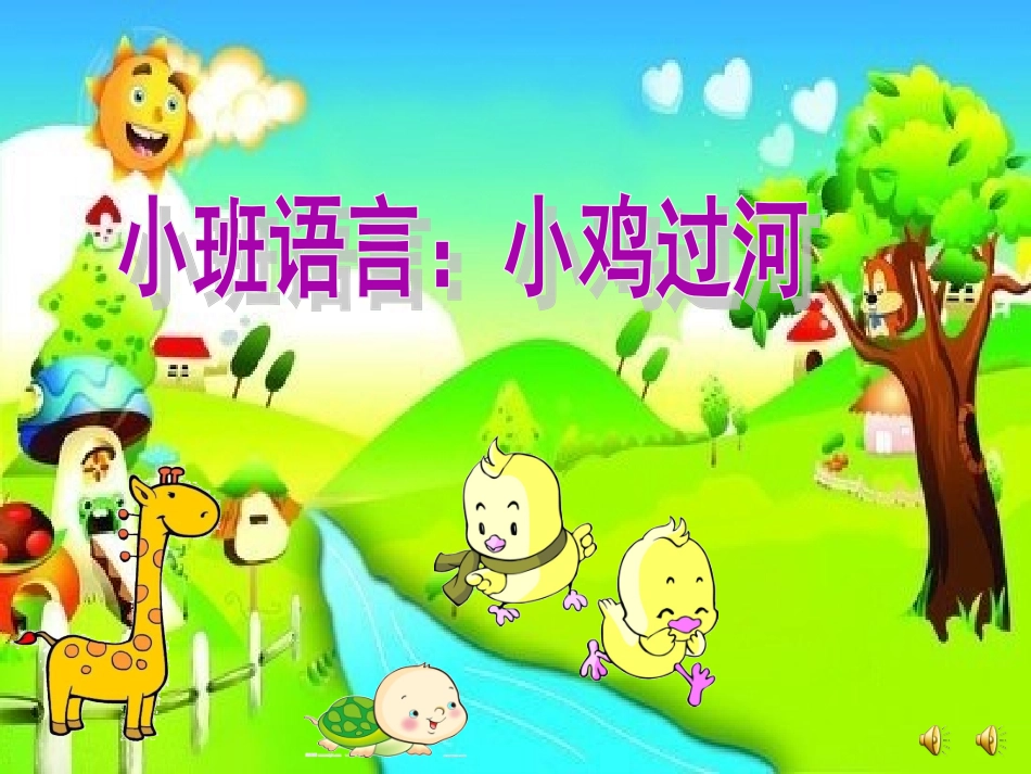 小鸡过河课件_第1页