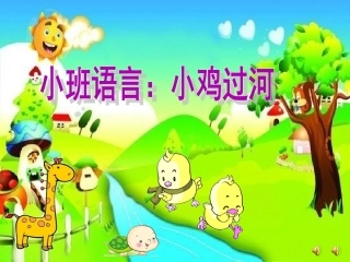 小鸡过河课件