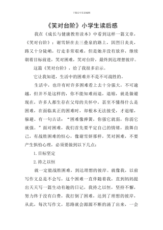 《笑对台阶》小学生读后感