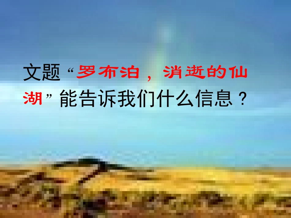 七年级语文上册 《罗布泊，消逝的仙湖》课件 鲁教版_第2页