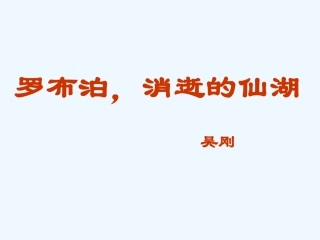 七年级语文上册 《罗布泊，消逝的仙湖》课件 鲁教版