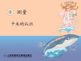 三上第三单元：千米的认识
