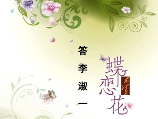 《蝶恋花·答李淑一》