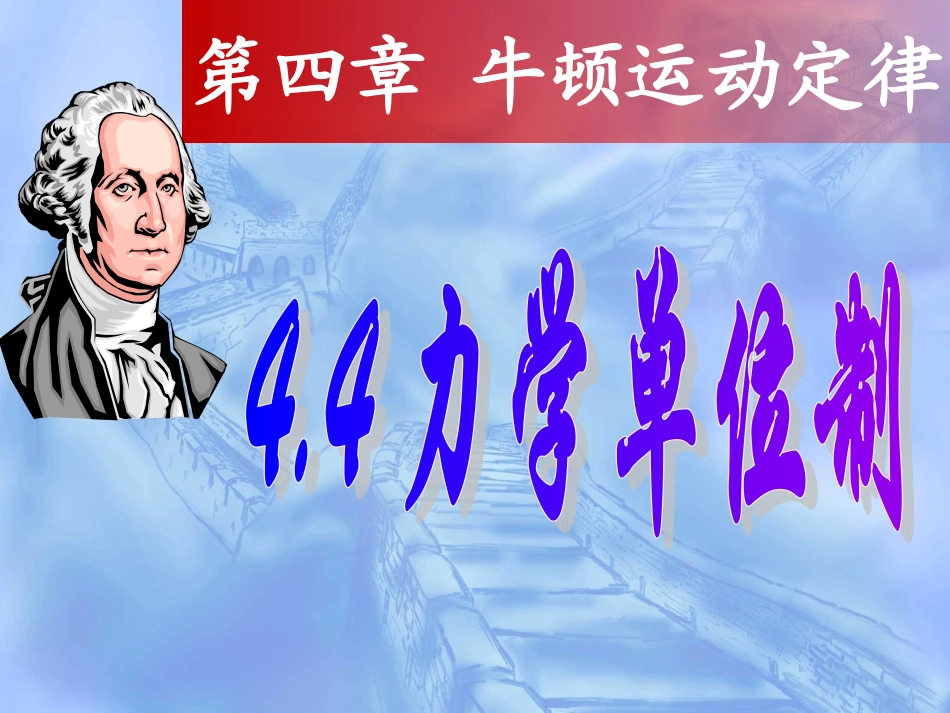 力学单位制改_第1页