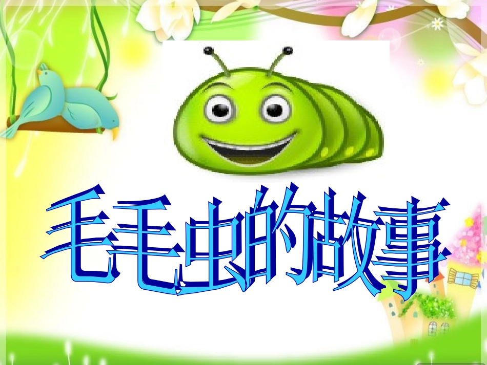毛毛虫的故事_第1页