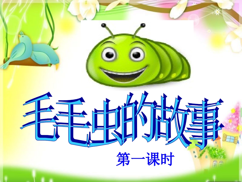 毛毛虫的故事_第3页