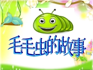毛毛虫的故事